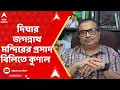 Download Lagu Kunal Ghosh: সামনেই রথযাত্রা, দিঘার জগন্নাথ মন্দিরের প্রসাদ বিলিতে কুণাল ঘোষ