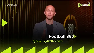 FOOTBALL 360 باك ليفت باك رايت مساك إسلام سامي يتحدث عن صفقات الأهلي المنتظرة 