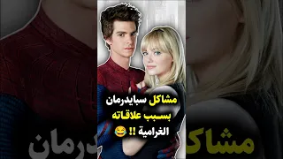 عندما تصبح حياة سبايدرمان العاطفية أخطر من أعدائه Spiderman Marvel Marvelcomics Gwenstacy 
