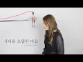 Download Lagu 이누야샤 (犬夜叉) OST - 시대를 초월한 마음 COVER