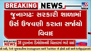 જૂનાગઢની શાળામાં ઉર્સના પ્રસાદ મુદ્દે વિવાદ!