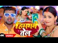 #Video | #चन्दन_चंचल | हिमगंगे तेल | #Chandan Chanchal, #Saumya Pandey | Bhojpuri Hit Song 2024