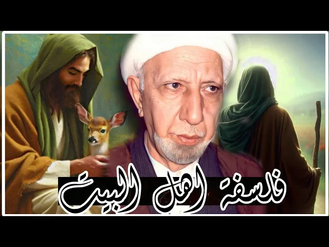 ⁣محاضرة محسنة فلسفة اهل البيت عليهم السلام|| عميد المنبر|| د.الشيخ احمد الوائلي رحمه الله تعالى
