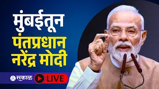 PM Narendra Modi Live: मोदींच्या हस्ते मुंबईत Global Fintech Fest 2026 चे उद्घाटन