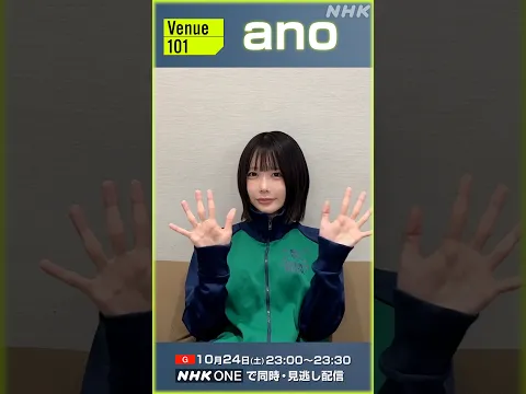 【Venue101】10/24(土)出演!anoからメッセージ| NHK