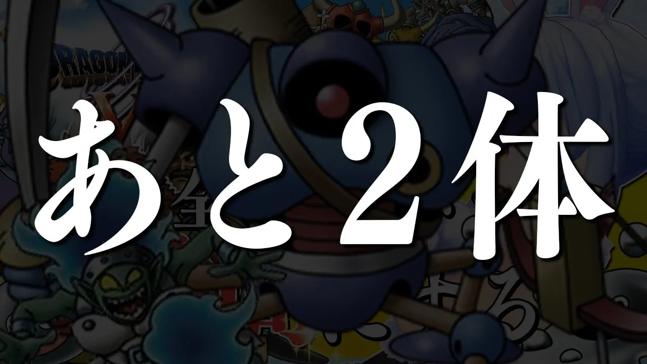 【ドラクエ5】全モンスターを絶っっっっっっっ対に仲間にする！！！！！ぺこ！【ホロライブ/兎田ぺこら】