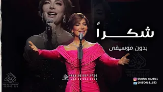 شكرا بدون موسيقى اصالة  اغاني شكرا اصالة بدون موسيقى دندنها