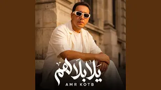 يلا بلا هم  هنزعل نفسنا علي ايه   دندنها