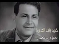 سعدون جابر خيو بنت الديره