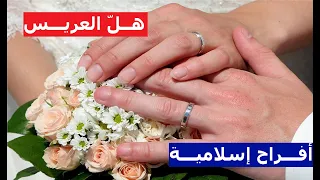 هــل العريس أفراح إسلامية 