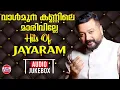 Download Lagu വാള്‍മുന കണ്ണിലെ മാരിവില്ലേ | Hits of Jayaram | AUDIO JUKEBOX | Superhit Malayalam FIlm Songs MP3