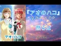 【耐久広告なし】アオのハコ第2クールOP『然らば』　マカロニえんぴつ　#アニソン #アオのハコ #広告無し