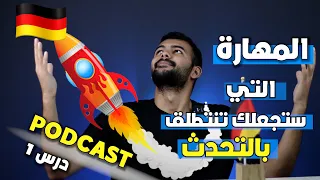 تعلم الالمانية عن طريق البودكاست GERMAN PODCAST درس 1 