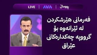 هەواڵی خێرا  کاتی دابەشکردنی مووچە و شەڕی ئێران کۆتایی دێ دندنها