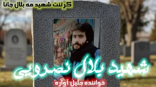 آهنگ واسه شهید بلال نصرویی خواننده جلیل آواره 