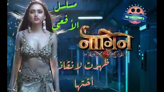 اول ظهور لملكه الافاعى لانقاذ اختها لقطه مثيرة فى المسلسل الهندى الجديد الافعى الجزء السادس حصرى 