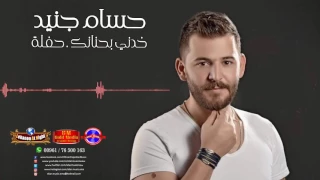 حسام جنيد جديد خدني بحنانك 2017  حسام جنيد جديد خدني بحنانك 2017
