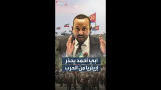 رئيس وزراء إثيوبيا نحذر إريتريا من الحرب 