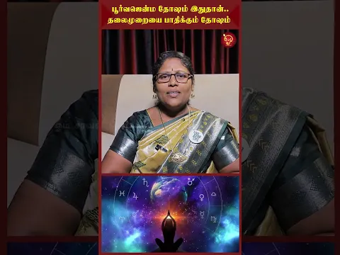 பூர்வஜென்ம தோஷம் இதுதான்.. தலைமுறையை பாதிக்கும் தோஷம் OSB | Meenatchi