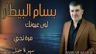 بسام البيطار   لون عيونك  سهرة جبل                                   دندنها