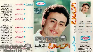 احمد صلاح   يا قمر علالى دندنها