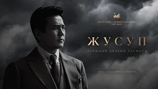 ЖУСУП | ТРЕЙЛЕР | 4K | Режиссер - Таалайбек Кулмендеев