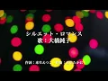 シルエット・ロマンス Silhouette Romance 歌：大橋純子 Ohashi Junko j-pop