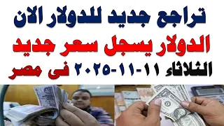 سعر الدولار اليوم أسعار الدولار اليوم اسعار الدولار السوق السوداء اليوم في مصر الثلاثاء2025 11 11 
