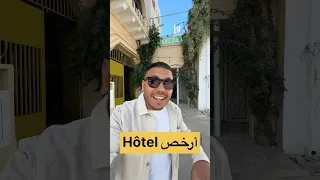 ارخص فندق في تونس 