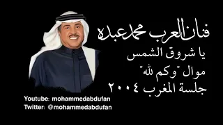 محمد عبده   يا شروق الشمس مع موال وكم لله   جلسة المغرب      دندنها