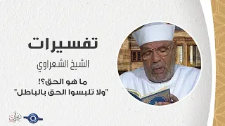 ما هو الحق    ولا تلبسوا الحق بالباطل    تفسير الشعراوي دندنها