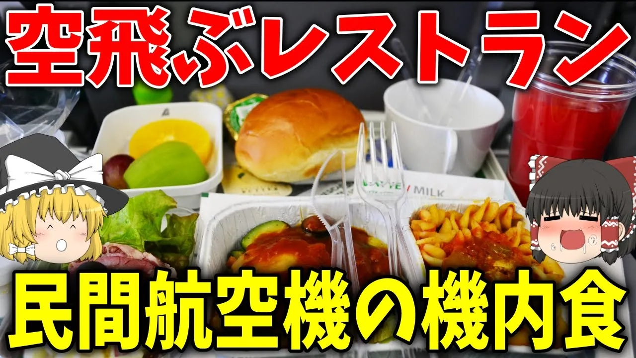 【ゆっくり解説】空飛ぶレストラン!民間航空機の機内食【歴史】