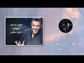 تاريخ ميلادي كاظم الساهر ألبوم مع الحب 2024 tareekh miladi kadim Alsahir