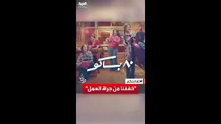 تفاعلكم انتصار خففنا من جرأة مسلسل 80 باكو 