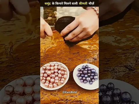 समुद्र किनारे मिलने वाली चीजें 😱 | #viral #facts #fyp #shorts #factsinhindi #factshorts