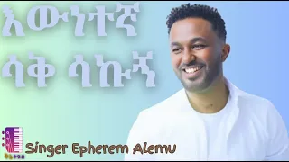 እውነተኛ ሳቅ ሳቅኩኝ Epherem Alemu ኤፍሬም አለሙ  እውነተኛ ሳቅ ሳቅኩኝ Epherem Alemu ኤፍሬም አለሙ