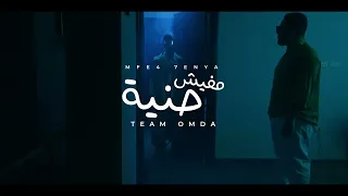       كليب مفيش حنية             دندنها