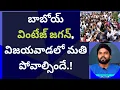 బాబోయ్ వింటేజ్ జగన్, విజయవాడలో మతి పోవాల్సిందే.! #ameeryuvatv #ysjaganlive #ycp 