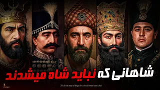 5 تا از ضعیف ترین شاهان ایران 