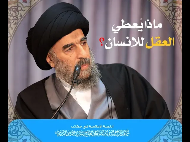 ⁣ماذا يعطي العقل للانسان؟