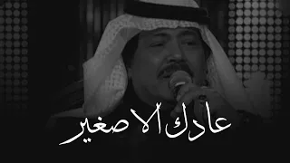 ابو بكر سالم بدري عليك عادك الا صغير 