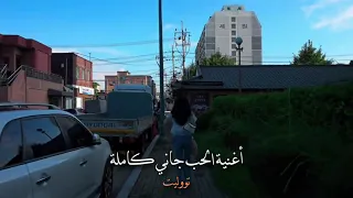 الحب جاني جاني خدني ورماني Music 