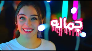 الله على جمالو عمرو دياب ادا بورا جيمرى بايسال مسلسل لعبة الحظ 