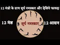 सूर्य नमस्कार 12 मंत्रो के साथ | Surya Namaskar with 12 mantras