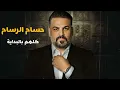حسام الرسام _ كلهم بالبداية _ 2024 حالات واتس اب حزينه 💔 جديد غاتي حسام الرسام جديد حزين 💔