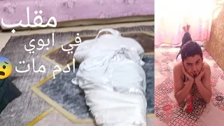 مقلب في ابوي  ادم مات     دندنها