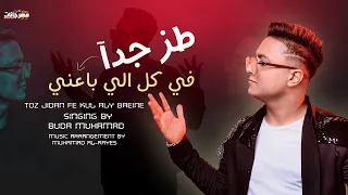 طز جدا في كل اللي باعني   بوده محمد                         توزيع محمد الريس دندنها