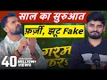 Lagu Khesari का ढोल फाड़ दिया Fake Views || Garam Kara || RSM Mini || 2026