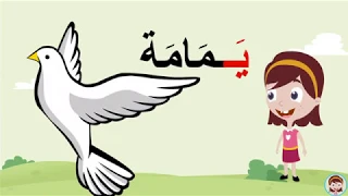 حرف الياء ي الحروف العربية للأطفال تعلم مع نور 