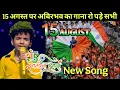Download Lagu Avirbhav का 15 August पर गाना | Avirbhav superstar singer | 15 August 2025 Songs | Bollywood songs
